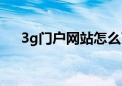 3g门户网站怎么了视频（3g门户网站）