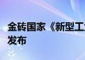 金砖国家《新型工业化国际合作倡议》在厦门发布