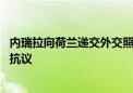 内瑞拉向荷兰递交外交照会 对荷干涉委内政行为提出最强烈抗议