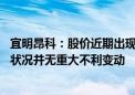 宜明昂科：股价近期出现不寻常波动 集团的业务营运及财务状况并无重大不利变动