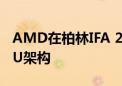 AMD在柏林IFA 2024上公布统一UDNA GPU架构