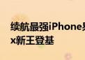 续航最强iPhone易主：iPhone 16 Pro Max新王登基