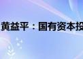 黄益平：国有资本投资应率先提振市场的气势