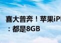 喜大普奔！苹果iPhone 16四款机型内存出炉：都是8GB