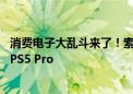 消费电子大乱斗来了！索尼宣布9月10日召开发布会 或发布PS5 Pro