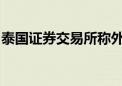 泰国证券交易所称外资流入将继续受经济影响