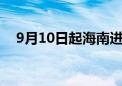 9月10日起海南进出岛旅客列车恢复开行