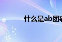 什么是ab团事件（ab团事件）