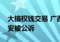 大搞权钱交易 广西贺州市政协原副主席韦升安被公诉