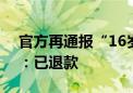 官方再通报“16岁少年剪烫发被要4000元”：已退款