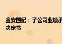 金安国纪：子公司业绩承诺方收到上海证监局行政监管措施决定书