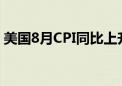 美国8月CPI同比上升2.5% 连续第5个月回落