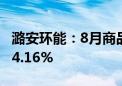 潞安环能：8月商品煤销量438万吨 同比下降4.16%