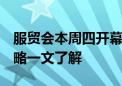 服贸会本周四开幕 部分路段临时管制 出行攻略一文了解