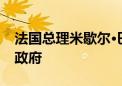 法国总理米歇尔·巴尼耶宣布将于下周组建新政府