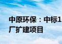 中原环保：中标1.36亿登封市新区污水处理厂扩建项目