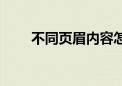 不同页眉内容怎么设置（不同页眉）