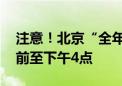 注意！北京“全年最堵日”要来了 晚高峰提前至下午4点