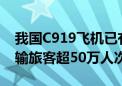 我国C919飞机已有8架投入商业运营 累计运输旅客超50万人次