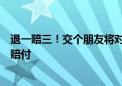 退一赔三！交个朋友将对所有购买芬迪卡萨月饼消费者先行赔付