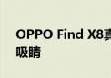 OPPO Find X8真机曝光：居中灵动岛设计吸睛