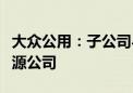 大众公用：子公司与关联人共同投资设立新能源公司