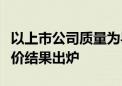 以上市公司质量为导向的保荐机构执业质量评价结果出炉