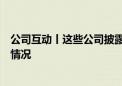 公司互动丨这些公司披露在固态电池、医药生物等方面最新情况