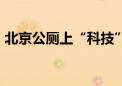 北京公厕上“科技”：可导航 可临停15分钟