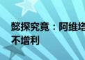 懿探究竟：阿维塔、深蓝难扛大旗 长安增收不增利