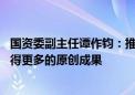 国资委副主任谭作钧：推动关键核心技术实现新突破 加快取得更多的原创成果