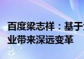 百度梁志祥：基于大模型的智能体正为营销行业带来深远变革