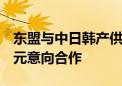 东盟与中日韩产供链对接系列活动促超6亿美元意向合作