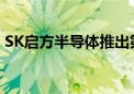 SK启方半导体推出第四代0.18微米BCD工艺