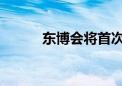 东博会将首次邀请海湾国家参展