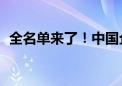 全名单来了！中国企业500强最新名单揭晓