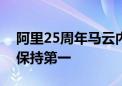 阿里25周年马云内部发声：没有公司能永远保持第一