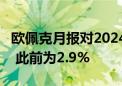 欧佩克月报对2024年全球经济增长预期为3% 此前为2.9%