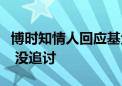 博时知情人回应基金经理自称被讨薪：已离职 没追讨