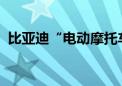 比亚迪“电动摩托车”外观设计专利获授权