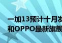 一加13预计十月发布 搭载全新哈苏大师影调和OPPO最新旗舰算法