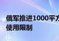 俄军推进1000平方公里 美或“松绑”乌武器使用限制