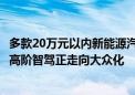 多款20万元以内新能源汽车车型搭载高级辅助驾驶功能——高阶智驾正走向大众化