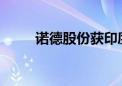 诺德股份获印度电池厂商铜箔定点