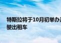 特斯拉将于10月初举办活动 有望推出无方向盘设计自动驾驶出租车