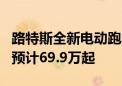 路特斯全新电动跑车9月17日亮相 884匹马力预计69.9万起