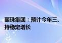 丽珠集团：预计今年三、四季度会逐步改善 全年利润争取维持稳定增长