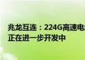 兆龙互连：224G高速电缆产品目前处于验证阶段 组件产品正在进一步开发中