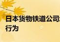 日本货物铁道公司承认存在篡改压力测试数据行为