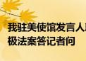 我驻美使馆发言人就美国国会众院通过涉港消极法案答记者问